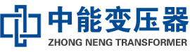环翠油浸式变压器,环翠变压器生产厂家_环翠中能变压器厂家欢迎您